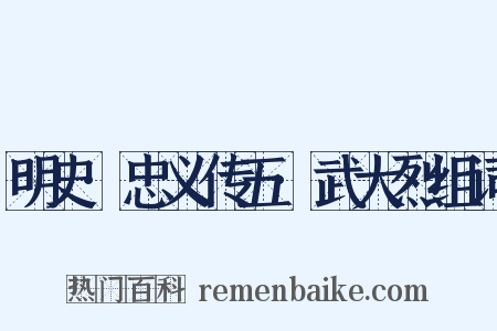 明史·忠义传五·武大烈组词是什么意思的图片